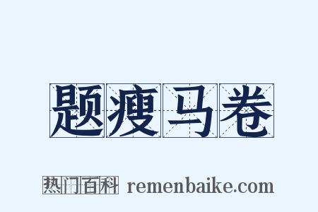 题瘦马卷是什么意思的图片